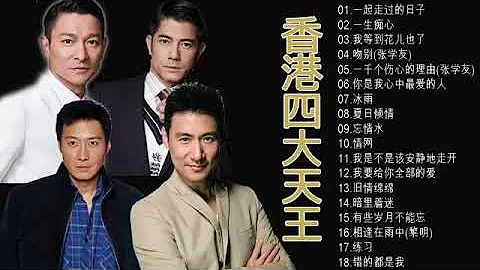 劉德華Andy Lau,張學友Jacky Cheung,黎明Leon Lai,郭富城Aaron Kwok 四优 天王 香港 四大天王   華語樂壇四大天王經典合集一起走过的日子一生痴心2 - DayDayNews