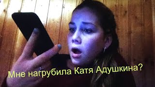 Мне нагрубила Катя Адушкина? 😏Звоню топовым блоггерам😏/Часть 1 Мне нагрубила Катя Адушкина? 😏Звоню топовым блоггерам😏/Часть 1