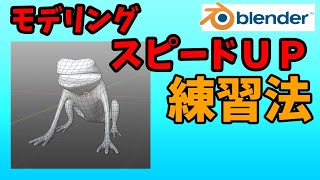 モデリングが上手くなりたい人へ【blender2.83】