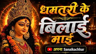 धमतरी के बिलाई माई || Dhamtari ke bilai mai || New Song || @skmusics-h2v 