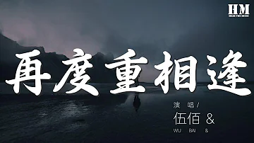 伍佰 - 再度重相逢『我們是如此的不同』【動態歌詞Lyrics】