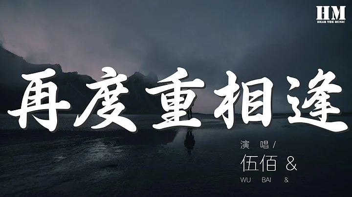 伍佰 - 再度重相逢『我們是如此的不同』【動態歌詞Lyrics】 - 天天要聞