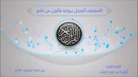 المصحف المرتل من صلاة التراويح 1440-برواية قالون-سورة فاطر| الشيخ المقرئ : أسامة بن علي الغانم