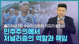 2. 민주주의에서 저널리즘의 역할과 책임