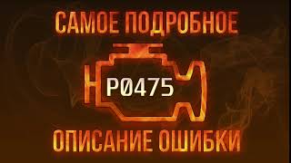 Код ошибки P0475, диагностика и ремонт автомобиля