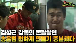 [불타는 그라운드] 김성근 감독의 촌철살인…송은범 변하게 만들기 충분했다