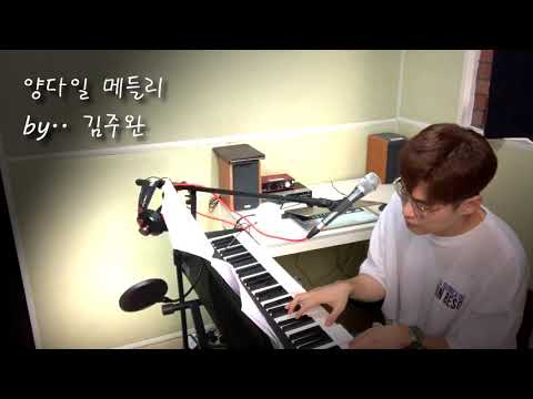 [미사하남보컬학원] 양다일메들리-널(piano ver.),우린알아,사랑했던걸까,미안해 by 김주완