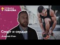 Сердце и занятия спортом - Алексей Утин // кардио чекап, УЗИ сердца, ЭКГ, эргоспирометрия