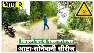 Ashta Sonewani Series Part 2 l Khidki Ghat to Pandharwni Dense Forest Region ?? Mayur Sharma Riding