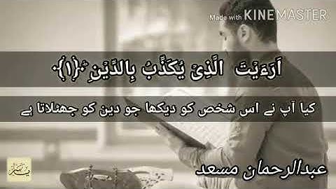 *سورة الماعون. الشيخ عبدالرحمن مسعد🌹