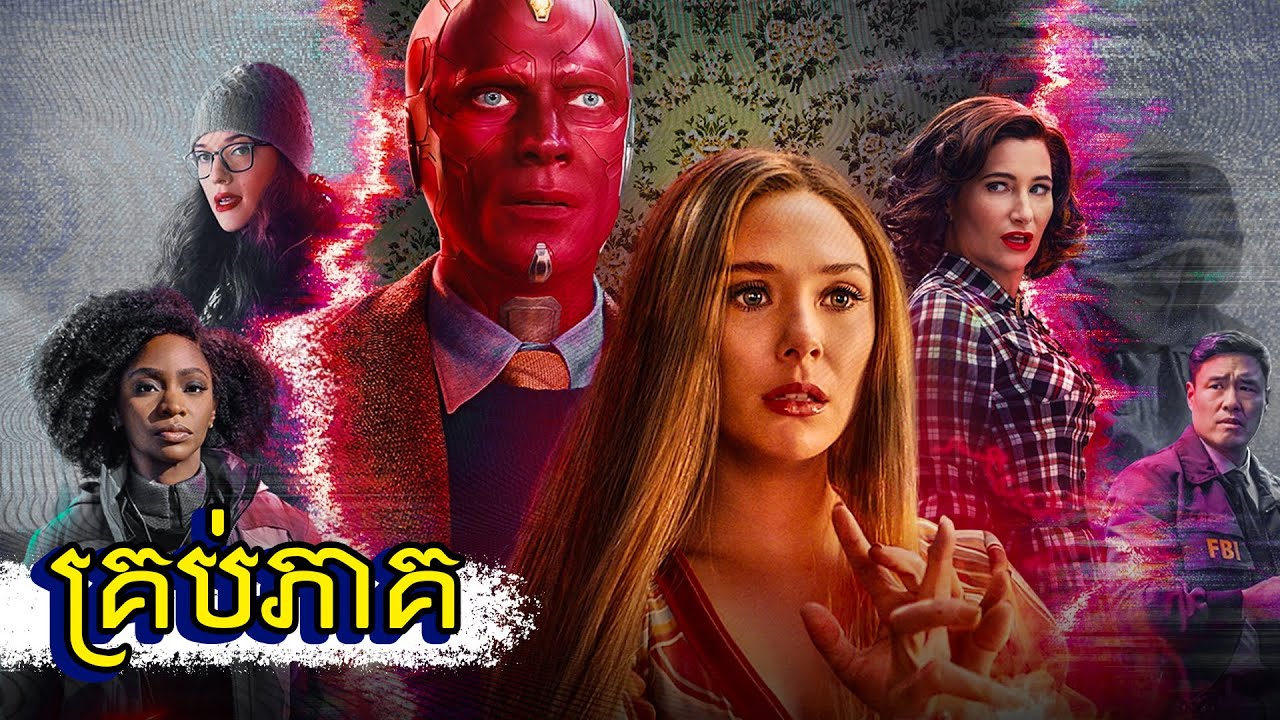 សម្រាយរឿង៖ WandaVision (គ្រប់ភាគ) - ប្រវត្តិ Scarlet Witch | MCU
