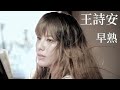 王詩安 Diana Wang - 早熟 Too Young To Love (華納official 高畫質HD官方完整版MV)