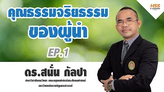 คุณธรรมจริยธรรมของผู้นำ EP.1