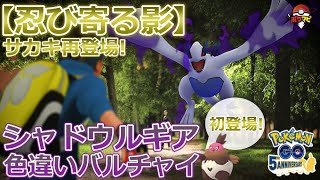 シャドウルギア 色違いバルチャイがポケモンgo初登場 サカキ再登場 Goロケット団気球が3時間ごとに出現など 忍び寄る影 最新人気スマホゲーム動画まとめ