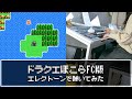 ドラクエほこらのBGMをエレクトーンで弾いてみた｜ドラゴンクエストIV 不思議のほこら