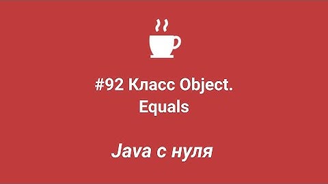 Java с нуля #92 - Метод Equals