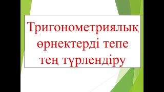 картинка: 29. Тригонометриялық өрнектерді тепе тең түрлендіру