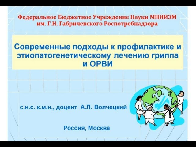 Современные подходы к профилактике и этиопатогенетическому лечению гриппа и ОРВИ