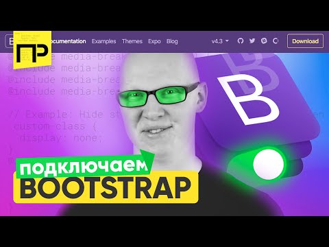 Видео: Что такое фреймворк bootstrap 4?