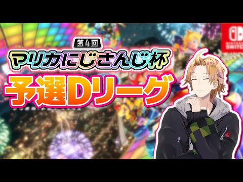 【#マリカにじさんじ杯】ほほう、予選Dリーグですか。【神田笑一/にじさんじ】