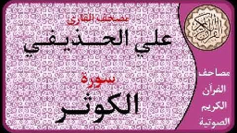 108 سورة الكوثر ا بصوت القارئ علي الحذيفي