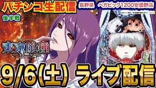 【パチンコ生配信】後半戦  オススメ機種のe東京喰種で勝負！！長野県 ベガビック1200安曇野店で生配信！ 良さげな機種を実戦予定!!【パチンコライブ】【パチスロライブ】【せせりくん】