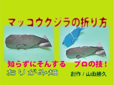 折り紙マッコウクジラの折り方作り方 創作 Sperm Whale Origami Youtube