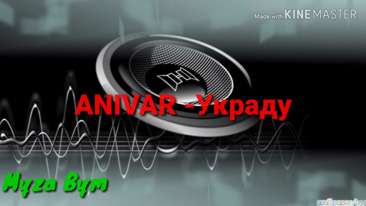 Рингтоны украду. ANIVAR - украду (Binayz Radio Edit).mp3.