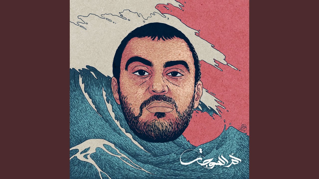 Смотреть «Kawakeb (feat. El Rass)» на YouTube Смотреть «Kawakeb (feat. El Rass)» на YouTube