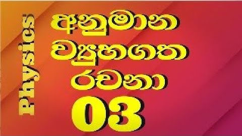 රචනා,ව්‍යුහගත අවසාන මෙහෙයුම -03 #foryoupage #fyp #foryou