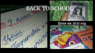 BACK TO SCHOOL 2021/ Что в моем РЮКЗАКЕ?/Канцелярия в школу/ЦЕЛИ на 2021 учебный год