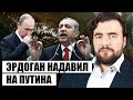 ⚡️РФ окончательно ПОТЕРЯЛА КАВКАЗ! Преображенский: Эрдоган отомстил Путину, грядет БОЛЬШАЯ ВОЙНА