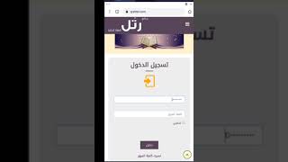 تسجيل الدخول للطلاب والطالبات على برنامج رتل الحلقة الذكية