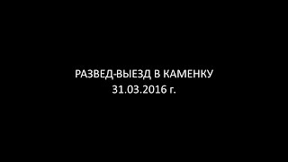 Развед Выезд В Д.каменка Пуховичского Района