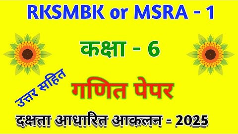 Competency Best Assessment Math & Ganit Class 6 2025 || दक्षता आधारित आकलन || RKSMBK & MSRA Papers