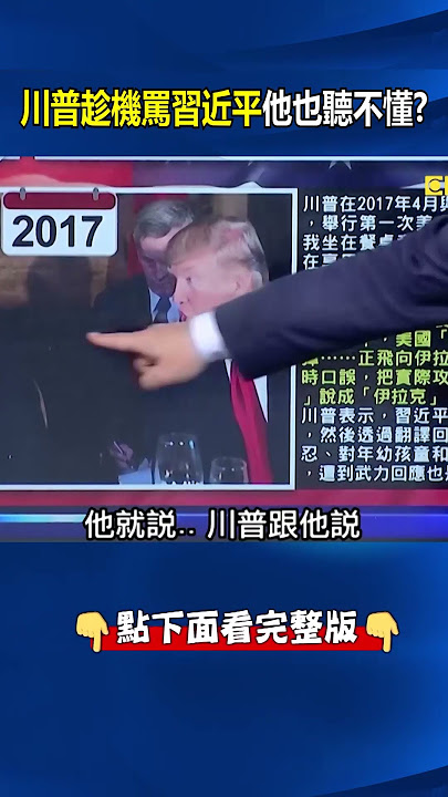 送習近平上車「兩段悄悄話」大有玄機！？ 川普「致命悄悄話」習早有陰影！？ @ebcCTime #shorts