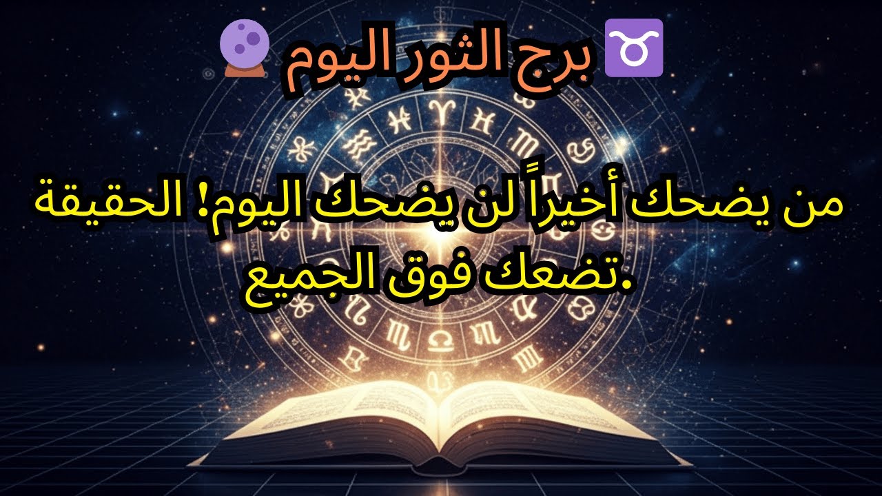 برج الثور اليوم 🔮 ♉️ — من ضحك أخيراً لن يضحك اليوم! الحقيقة تضعك فوق الجميع.