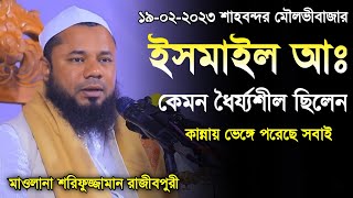 ইসমাইল আঃ কেমন ধৈর্য্যশীল ছিলেন | কান্নায় ভেঙ্গে পরেছে সবাই | শরীফুজ্জামান রাজীবপুরী ওয়াজ 2023