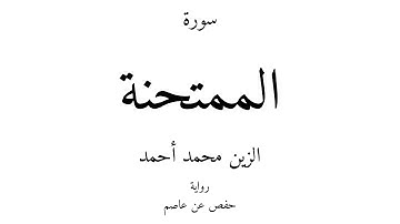60 - القرآن الكريم - سورة الممتحنة - الزين محمد أحمد
