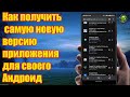 Как получить самую новую версию приложения для своего Андроид