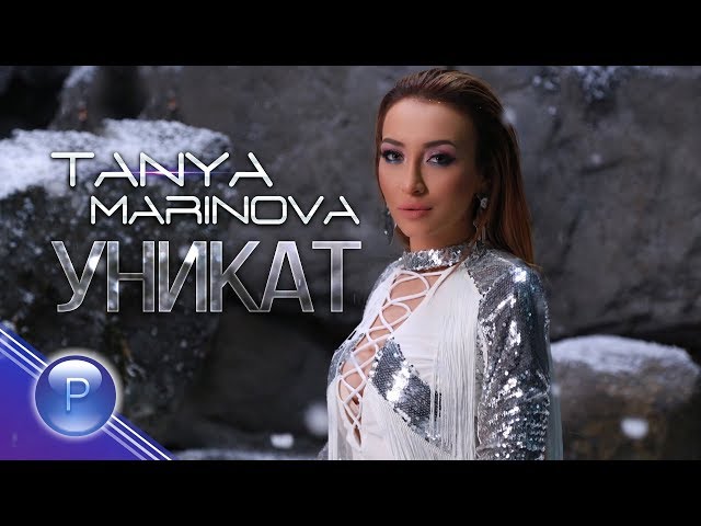 Таня Маринова - Уникат