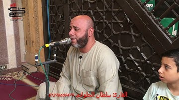 القارئ سلطان الحلوانى تلاوة الجمعه من سورة البقرة وآداء جديد ومميز