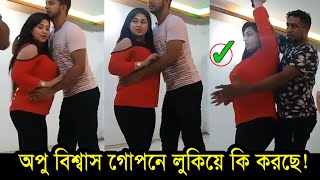 অপু বিশ্বাস গোপরে লুকিয়ে কি করছে ! দেখুন ভিডিওতে | Apu Biswas Hot Video