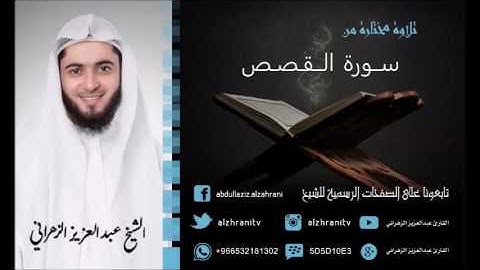 تلاوة مختارة من سورة القصص بصوت الشيخ عبدالعزيز الزهراني