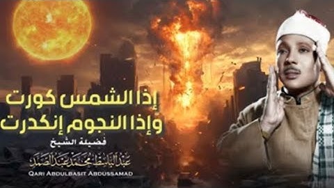 نهاية العالم 😭   سورة التكوير حينما يقرأها الشيخ عبد الباسط تشعر وكأن القيامة قد قامت  جودة عالية ᴴ