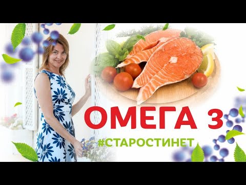 Что надо знать об Омега-3 жирные кислоты / Елена Бахтина