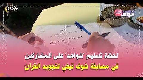 لحظة تسليم 'شواهد' على المشاركين في مسابقة شوف تيفي لتجويد القرآن