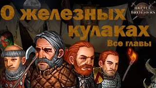 Игросказ: О железных кулаках. Все главы