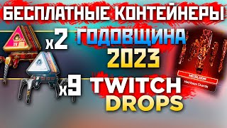 11 КОНТЕЙНЕРОВ БЕСПЛАТНО: НАГРАДЫ на Годовщину Апекс 2023 - Twitch Drops Apex Legends Новости