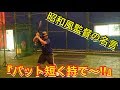 【野球部クソ監督あるある】“短く持って当てにいけ”短く持った初心者野球部員の末路